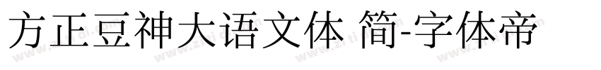 方正豆神大语文体 简字体转换